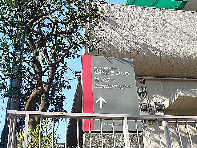 パシフィック若林　若林まちづくりセンター