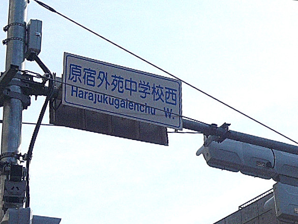 原宿外苑中学校西　信号