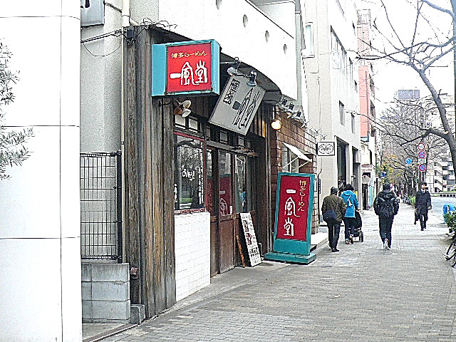 グリーンキャピタル広尾　ラーメン店