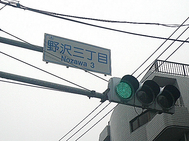 アールヴェール学芸大学　野沢三丁目信号