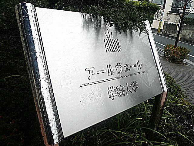アールヴェール学芸大学　館銘板
