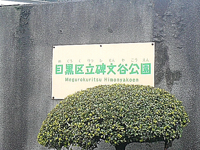 アールヴェール学芸大学　目黒区碑文谷公園