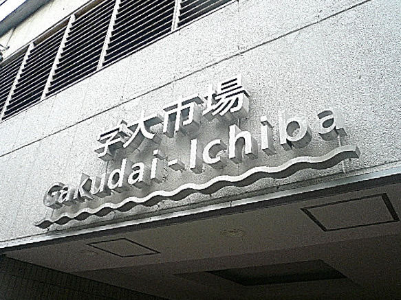 駅周辺　学大市場