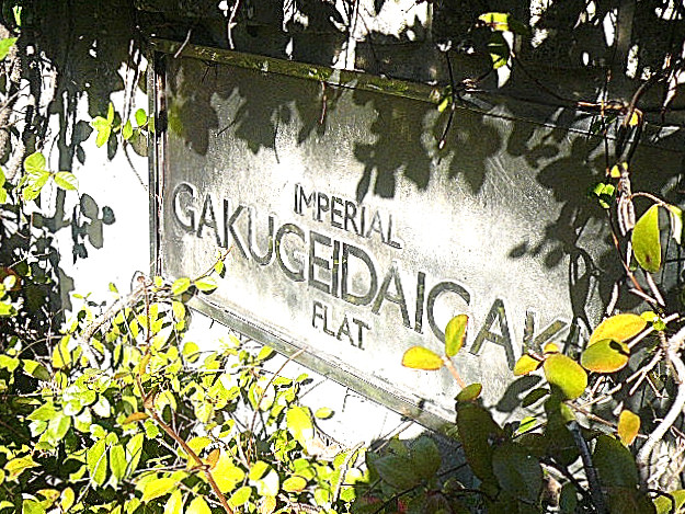 インペリアル学芸大学フラット　館銘板