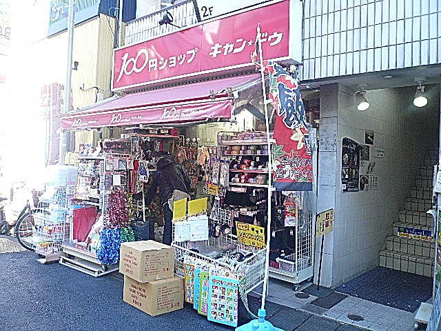 インペリアル学芸大学フラット　100円ショップ