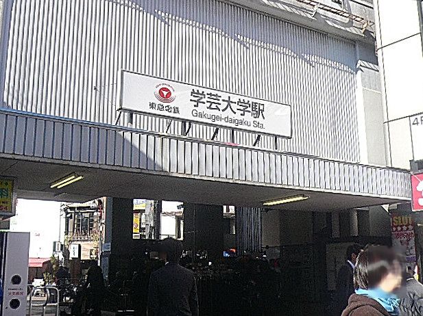 学芸大学駅