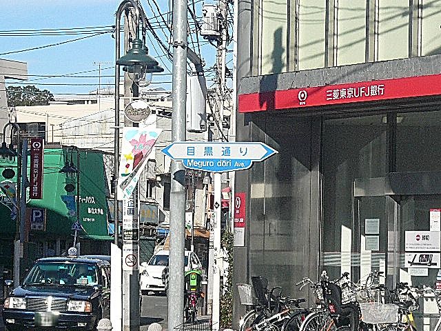 柿の木坂スカイマンション　目黒通り