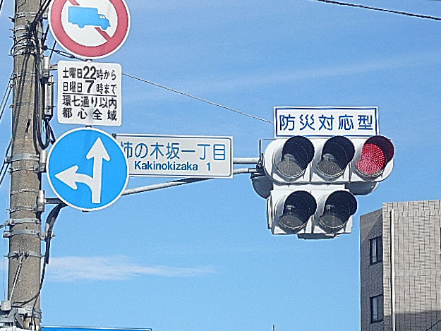 柿の木坂スカイマンション　柿の木坂一丁目信号