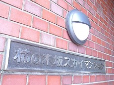 柿の木坂スカイマンション　館銘板