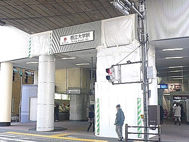 都立大学駅