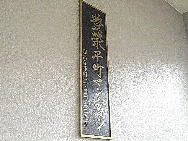 豊栄平町マンション　館銘板