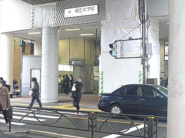 都立大学駅