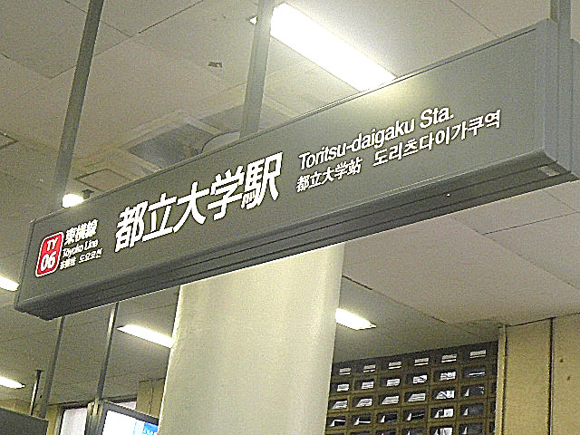 都立大学駅