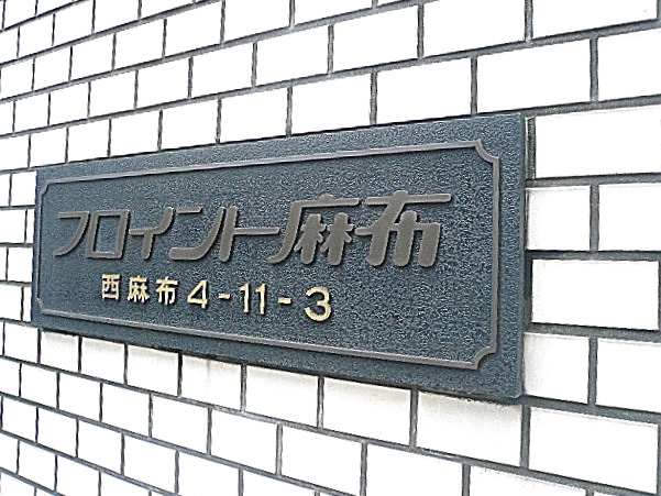 マンションフロイント麻布　館銘板