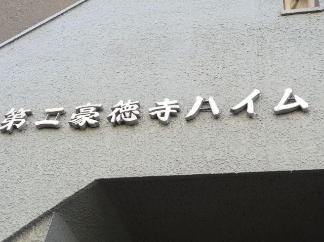 第2豪徳寺ハイム　外観