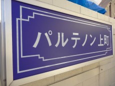 パルテノン上町　館銘板