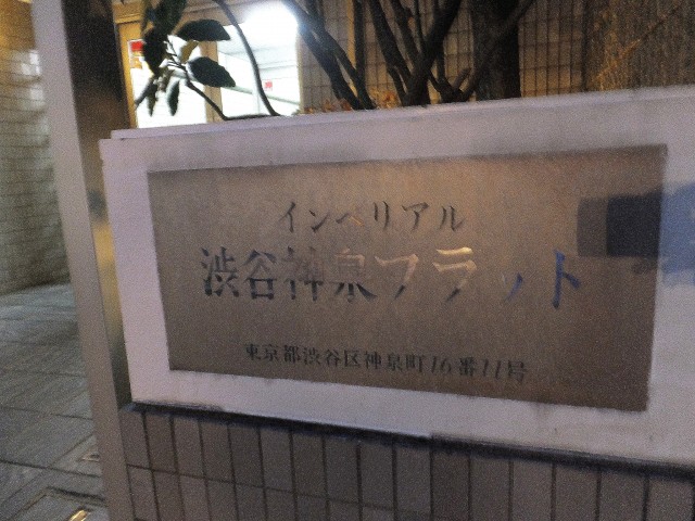インペリアル渋谷神泉フラット　館銘板