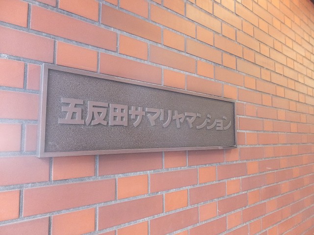 五反田サマリアマンション　外観