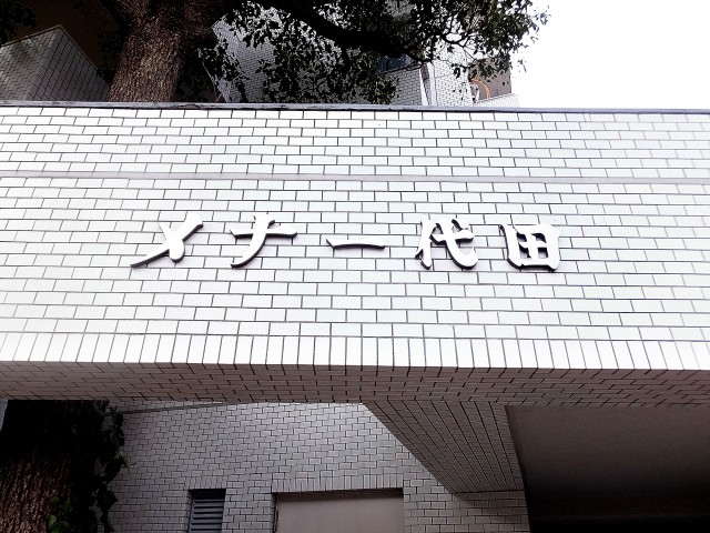 メナー代田外観①