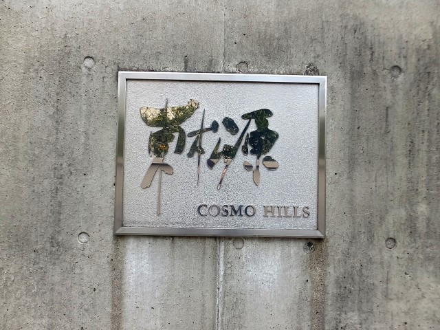 コスモヒルズ東松原表記