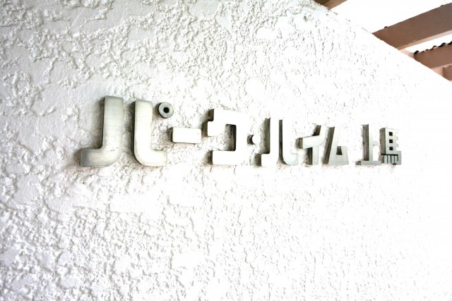 パークハイム上馬　館銘板402