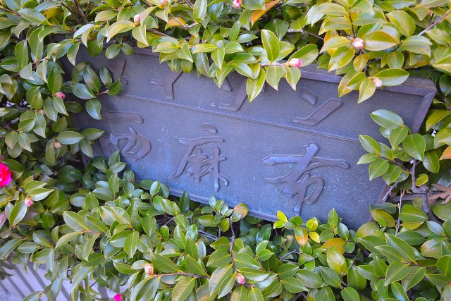 メイゾン西麻布　館銘板