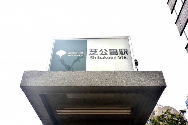 芝パークサイドハイツ 周辺環境