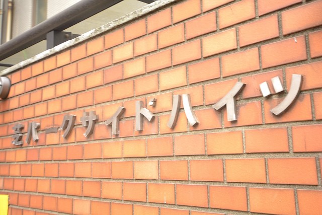 芝パークサイドハイツ 館名オブジェ