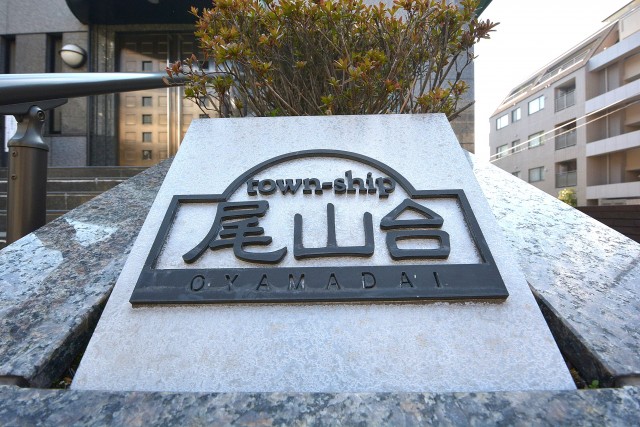 タウンシップ尾山台　館銘板