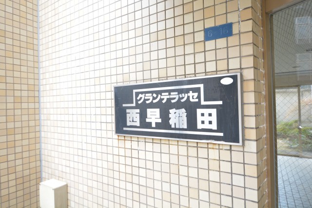 グランテラッセ西早稲田　館銘板