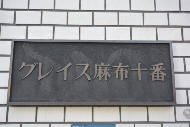 グレイス麻布十番　館銘板