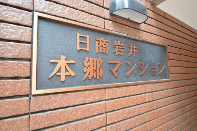 日商岩井本郷マンション　館名板