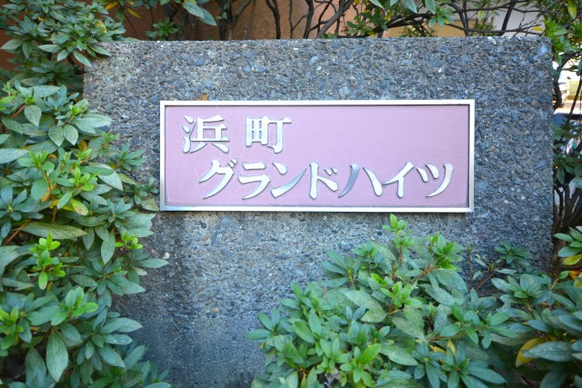 浜町グランドハイツ　館銘板