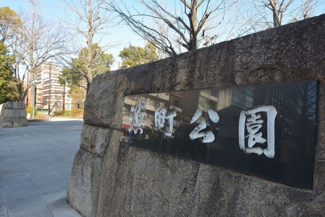 光建ハイムブリリアンス日本橋浜町四番館　浜町公園
