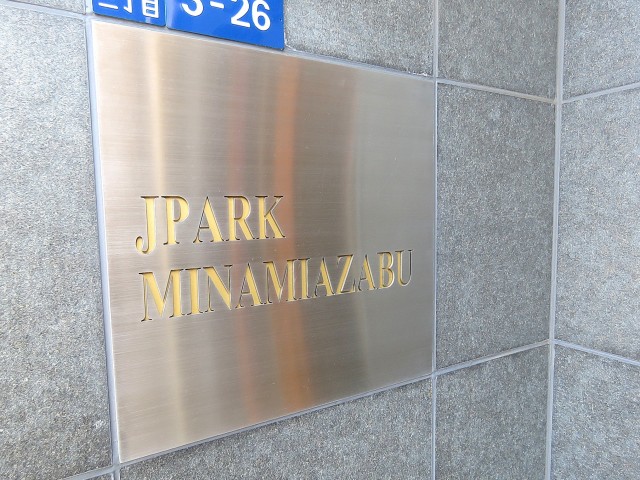 ジェイパーク南麻布　館銘板