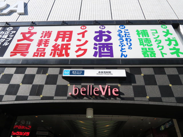 ミリオングランデ元赤坂ヒルズ　周辺環境