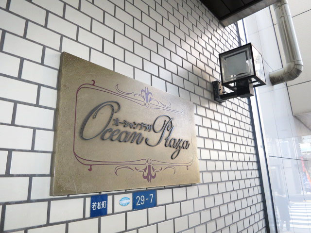 オーシャンプラザ若松町　エントランス