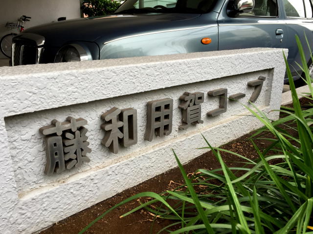 藤和用賀コープ　館名板