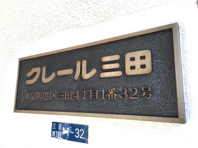 クレール三田　館名板