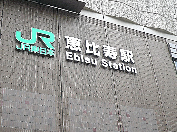恵比寿駅