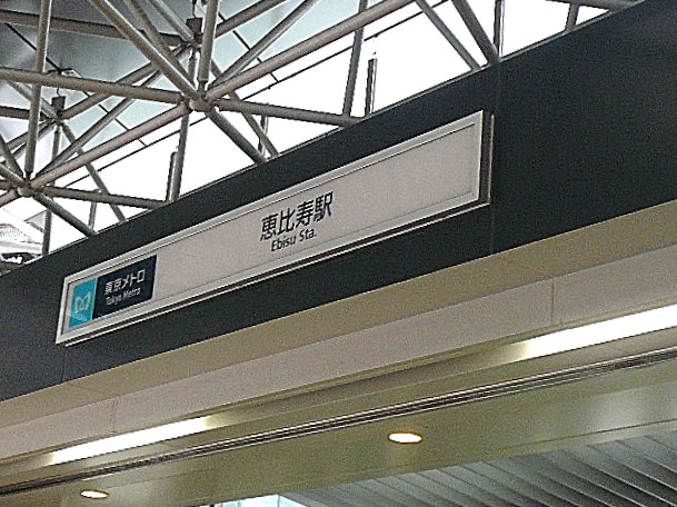 恵比寿駅