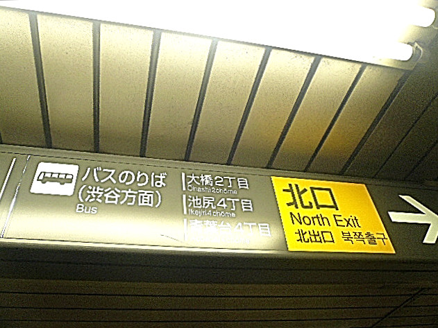 藤和青葉台コープ　池尻大橋駅