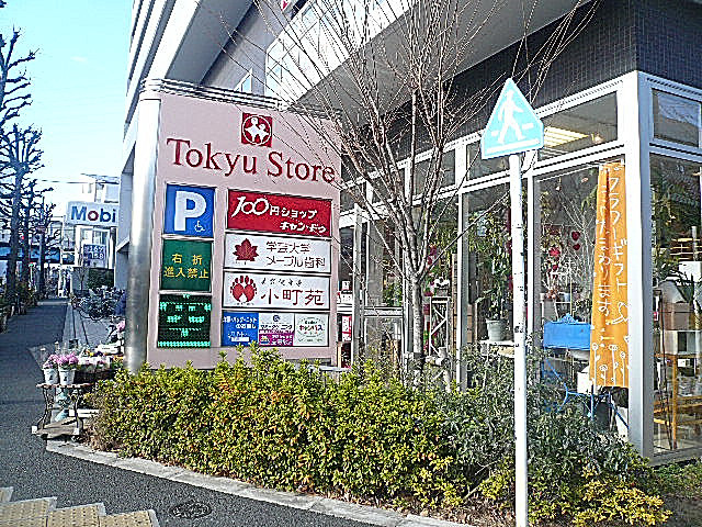 柿の木坂パレス　東急ストア