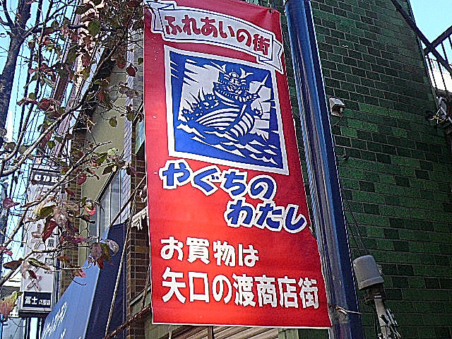 フローレンスパレス多摩川　やぐちのわたし商店街