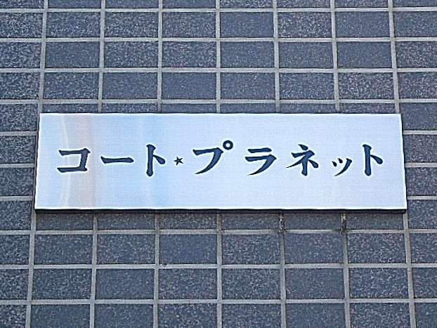 コートプラネット　館銘板