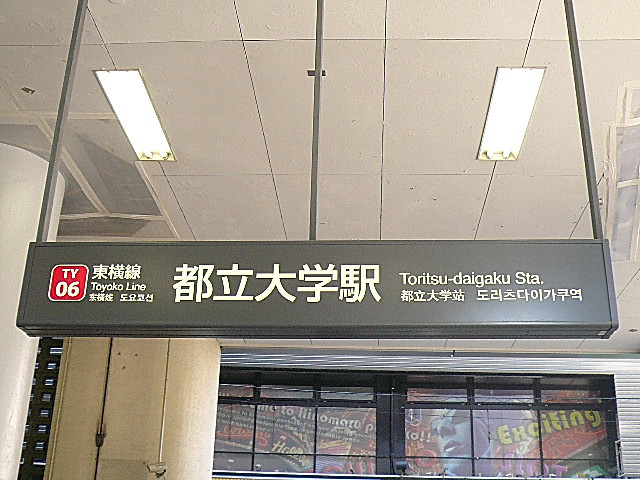 都立大学駅