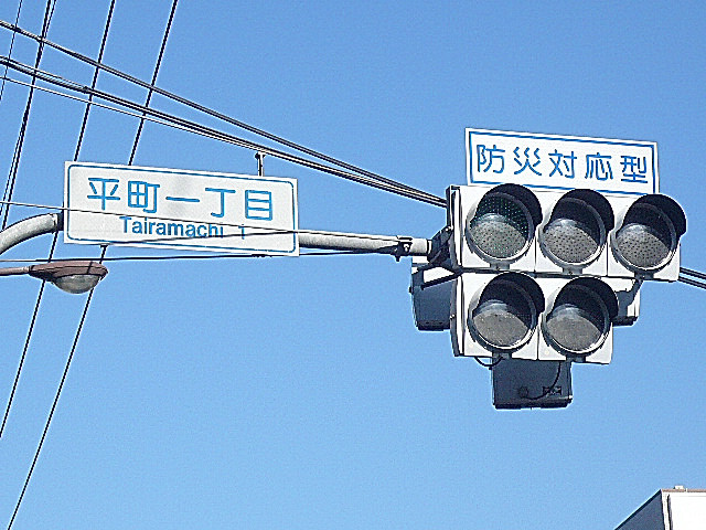 平町一丁目　信号