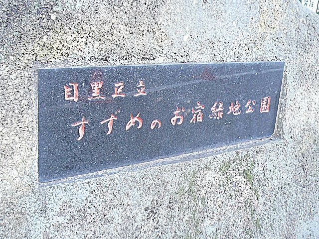 すずめのお宿緑地公園