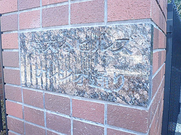 碑文谷ヒルズサレジオ通り　館銘板