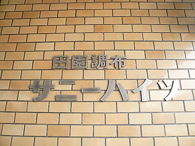 田園調布サニーハイツ　館銘板